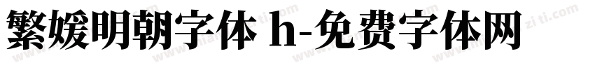 繁媛明朝字体 h字体转换